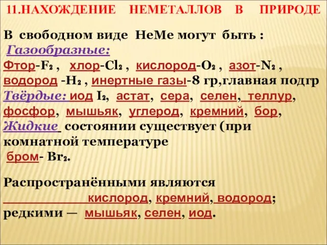 11.НАХОЖДЕНИЕ НЕМЕТАЛЛОВ В ПРИРОДЕ В свободном виде НеМе могут быть : Газообразные: