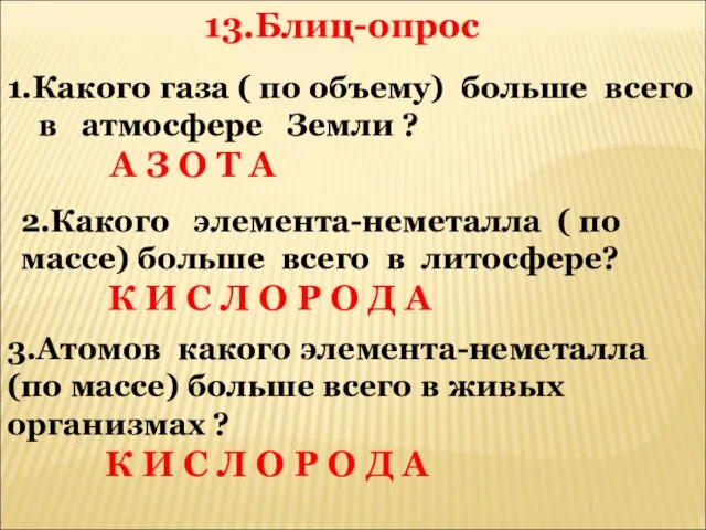 1.Какого газа ( по объему) больше всего в атмосфере Земли ? А