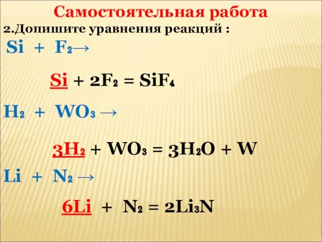 Самостоятельная работа 2.Допишите уравнения реакций : Si + F₂→ H₂ + WO₃