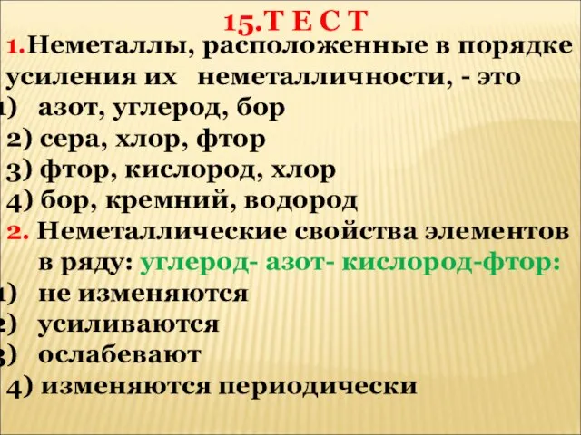 1.Неметаллы, расположенные в порядке усиления их неметалличности, - это азот, углерод, бор