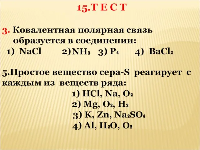 3. Ковалентная полярная связь образуется в соединении: 1) NaCl 2) 3) P₄