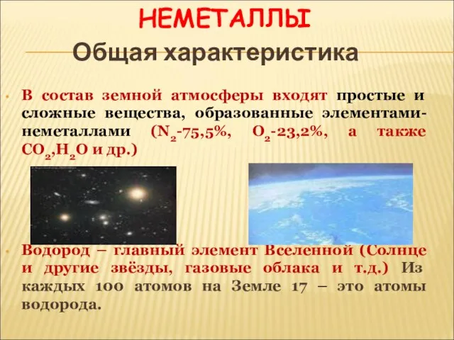 НЕМЕТАЛЛЫ Общая характеристика В состав земной атмосферы входят простые и сложные вещества,