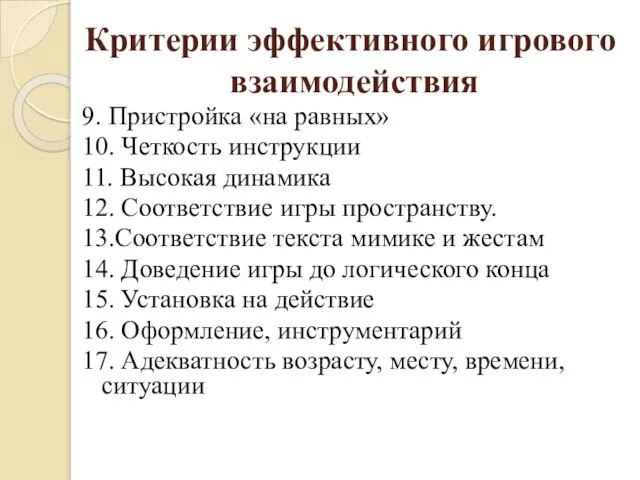 Критерии эффективного игрового взаимодействия 9. Пристройка «на равных» 10. Четкость инструкции 11.