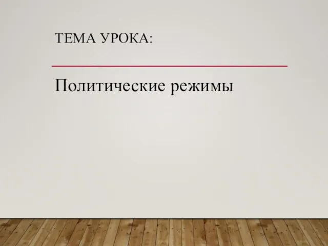 ТЕМА УРОКА: Политические режимы