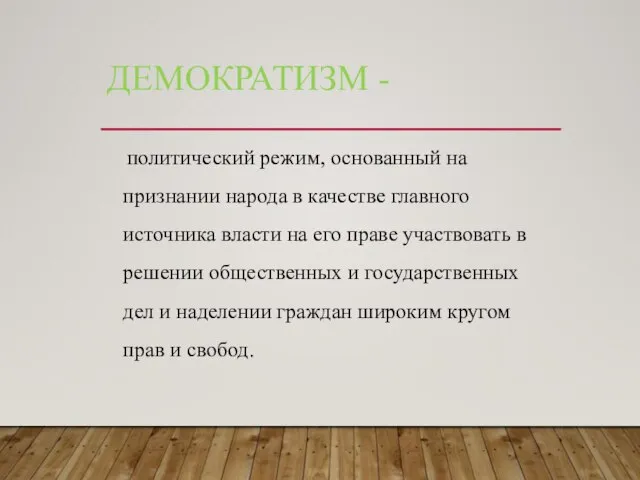 ДЕМОКРАТИЗМ - политический режим, основанный на признании народа в качестве главного источника