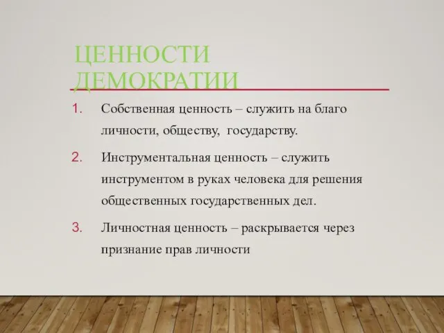 ЦЕННОСТИ ДЕМОКРАТИИ Собственная ценность – служить на благо личности, обществу, государству. Инструментальная