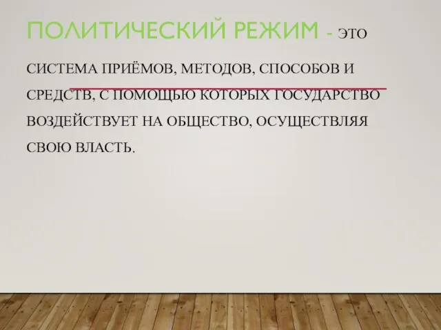 ПОЛИТИЧЕСКИЙ РЕЖИМ - ЭТО СИСТЕМА ПРИЁМОВ, МЕТОДОВ, СПОСОБОВ И СРЕДСТВ, С ПОМОЩЬЮ