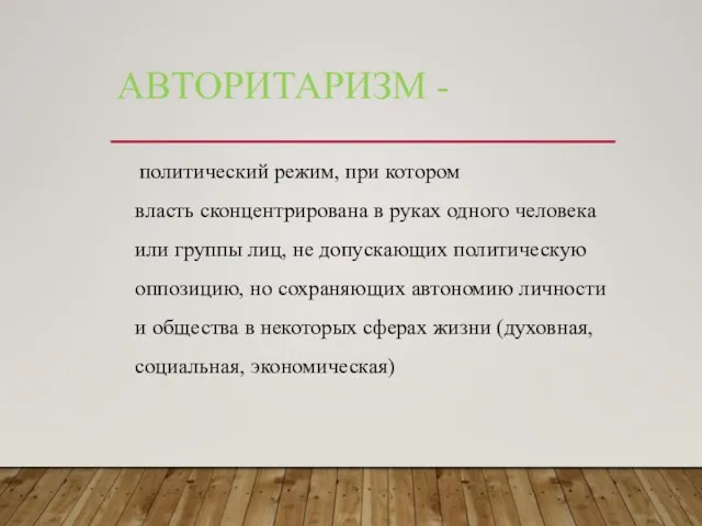 АВТОРИТАРИЗМ - политический режим, при котором власть сконцентрирована в руках одного человека