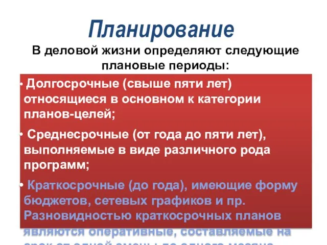 Планирование В деловой жизни определяют следующие плановые периоды: Долгосрочные (свыше пяти лет)относящиеся