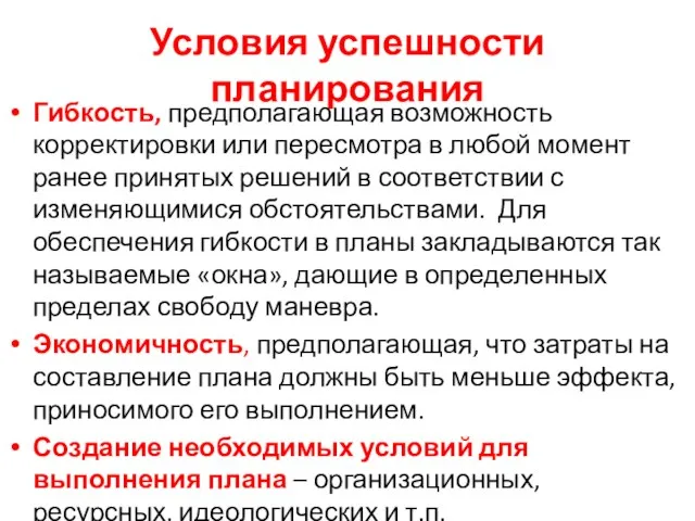 Условия успешности планирования Гибкость, предполагающая возможность корректировки или пересмотра в любой момент