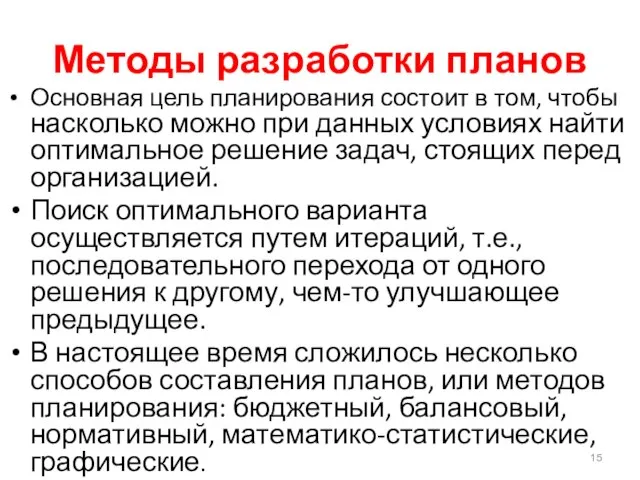 Методы разработки планов Основная цель планирования состоит в том, чтобы насколько можно