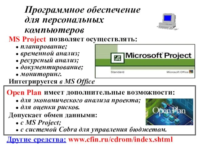 Open Plan MS Project планирование; временной анализ; ресурсный анализ; документирование; мониторинг. для