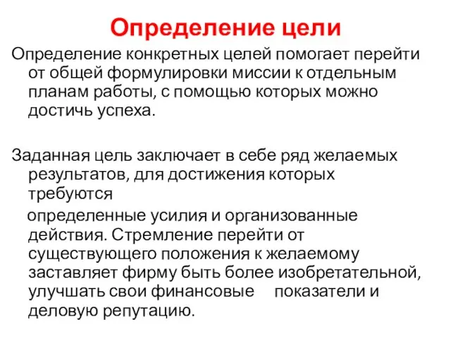 Определение цели Определение конкретных целей помогает перейти от общей формулировки миссии к