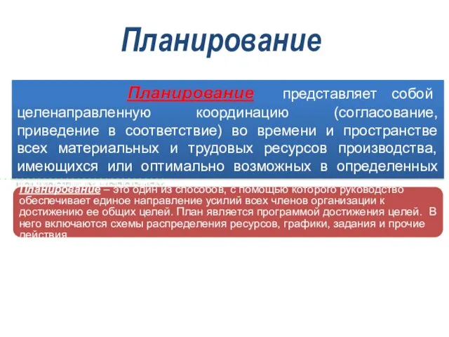 Планирование Планирование представляет собой целенаправленную координацию (согласование, приведение в соответствие) во времени