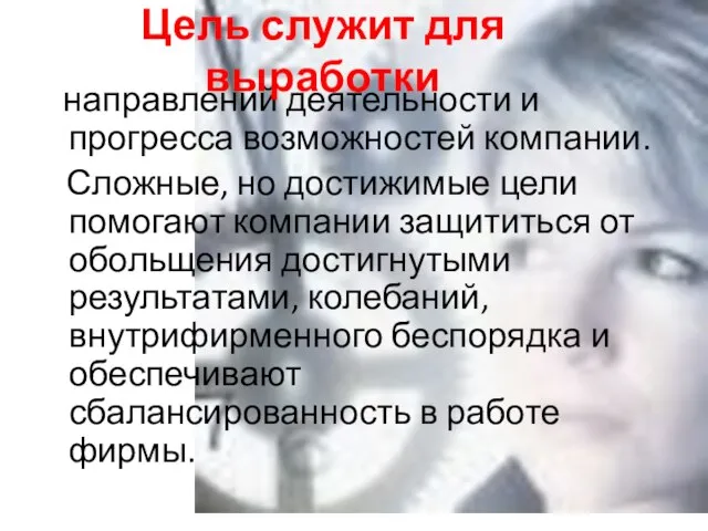 направлений деятельности и прогресса возможностей компании. Сложные, но достижимые цели помогают компании