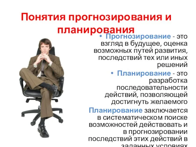 Понятия прогнозирования и планирования Прогнозирование - это взгляд в будущее, оценка возможных