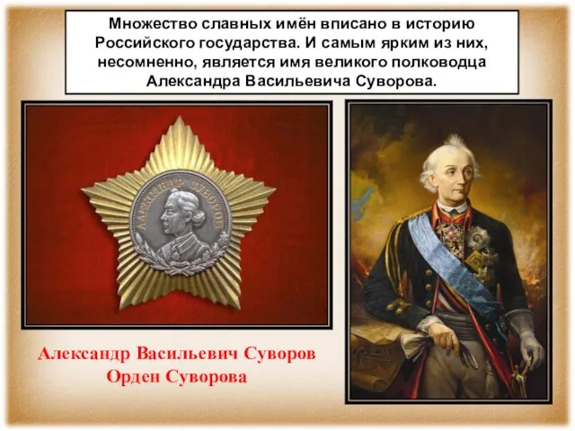 Александр Васильевич Суворов Орден Суворова Множество славных имён вписано в историю Российского