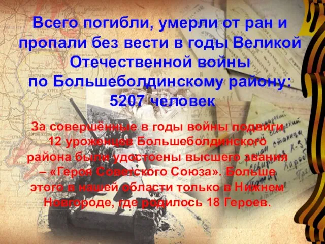 Всего погибли, умерли от ран и пропали без вести в годы Великой