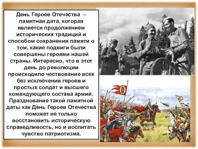 День Героев Отечества – памятная дата, которая является продолжением исторических традиций и