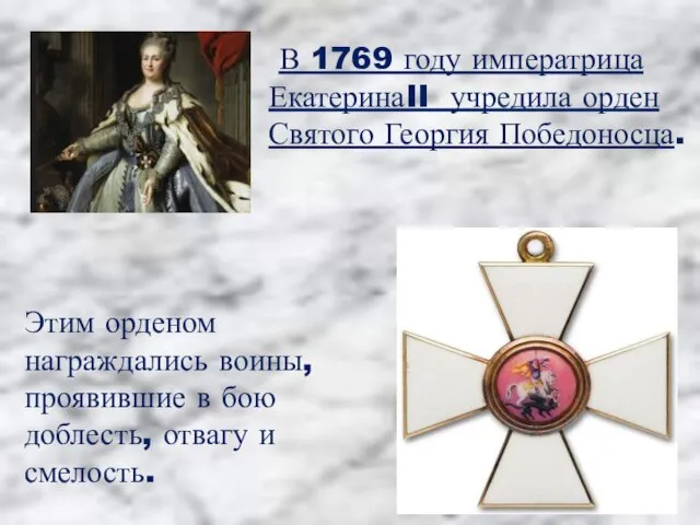 В 1769 году императрица ЕкатеринаII учредила орден Святого Георгия Победоносца. Этим орденом