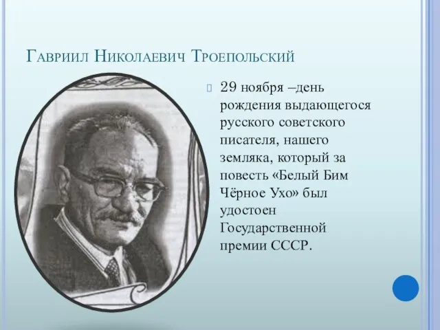 Гавриил Николаевич Троепольский 29 ноября –день рождения выдающегося русского советского писателя, нашего