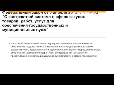 Федеральный закон от 5 апреля 2013 г. N 44-ФЗ "О контрактной системе