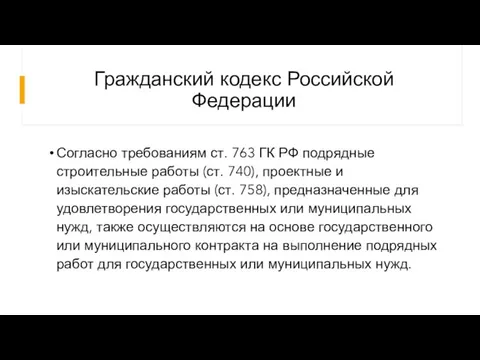 Гражданский кодекс Российской Федерации Согласно требованиям ст. 763 ГК РФ подрядные строительные