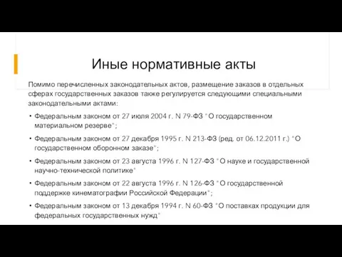 Иные нормативные акты Помимо перечисленных законодательных актов, размещение заказов в отдельных сферах