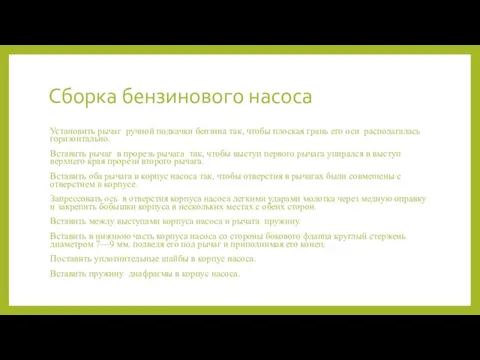 Сборка бензинового насоса Установить рычаг ручной подкачки бензина так, чтобы плоская грань