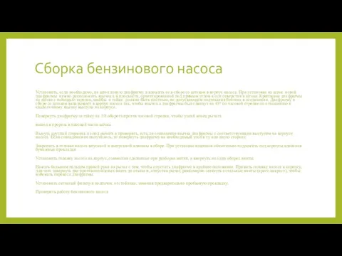 Сборка бензинового насоса Установить, если необходимо, на шток новую диафрагму и вложить