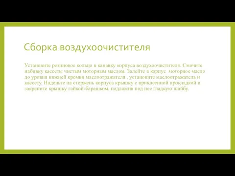 Сборка воздухоочистителя Установите резиновое кольцо в канавку корпуса воздухоочистителя. Смочите набивку кассеты