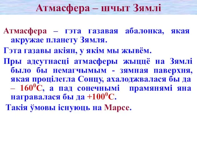 Атмасфера – шчыт Зямлі Атмасфера – гэта газавая абалонка, якая акружае планету