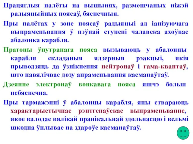 Працяглыя палёты на вышынях, размешчаных ніжэй радыяцыйных поясаў, бяспечныя. Пры палётах у