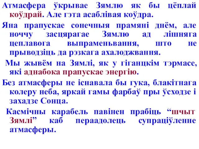 Атмасфера ўкрывае Зямлю як бы цёплай коўдрай. Але гэта асаблівая коўдра. Яна