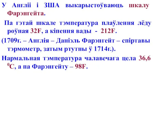 У Англіі і ЗША выкарыстоўваюць шкалу Фарэнгейта. Па гэтай шкале тэмпература плаўлення