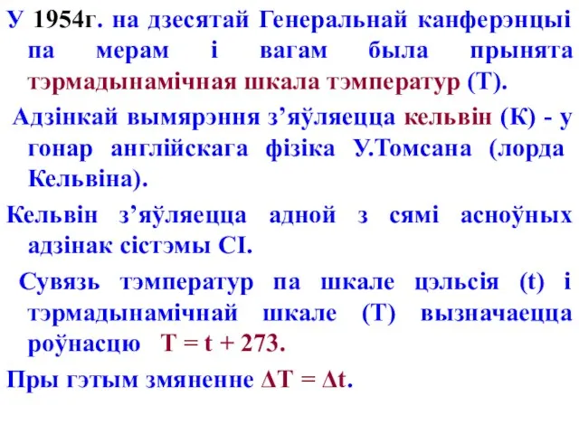 У 1954г. на дзесятай Генеральнай канферэнцыі па мерам і вагам была прынята