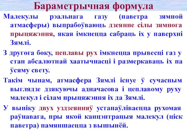 Бараметрычная формула Малекулы рэальнага газу (паветра зямной атмасферы) выпрабоўваюць дзеянне сілы зямнога