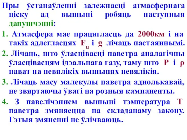 Пры ўстанаўленні залежнасці атмасфернага ціску ад вышыні робяць наступныя дапушчэнні: 1. Атмасфера