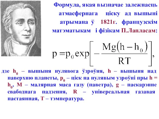 Формула, якая вызначае залежнасць атмасфернага ціску ад вышыні атрымана ў 1821г. французскім