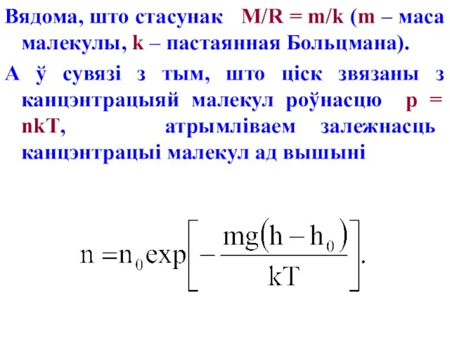 Вядома, што стасунак М/R = m/k (m – маса малекулы, k –