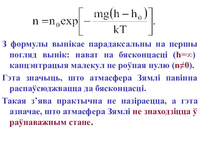 З формулы вынікае парадаксальны на першы погляд вынік: нават на бясконцасці (h=∞)