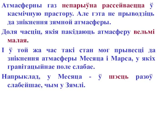 Атмасферны газ непарыўна рассейваецца ў касмічную прастору. Але гэта не прыводзіць да