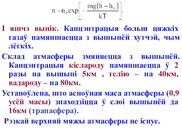 І яшчэ вынік. Канцэнтрацыя больш цяжкіх газаў памяншаецца з вышынёй хутчэй, чым