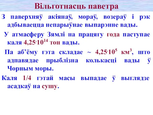 Вільготнасць паветра З паверхняў акіянаў, мораў, возераў і рэк адбываецца непарыўнае выпарэнне