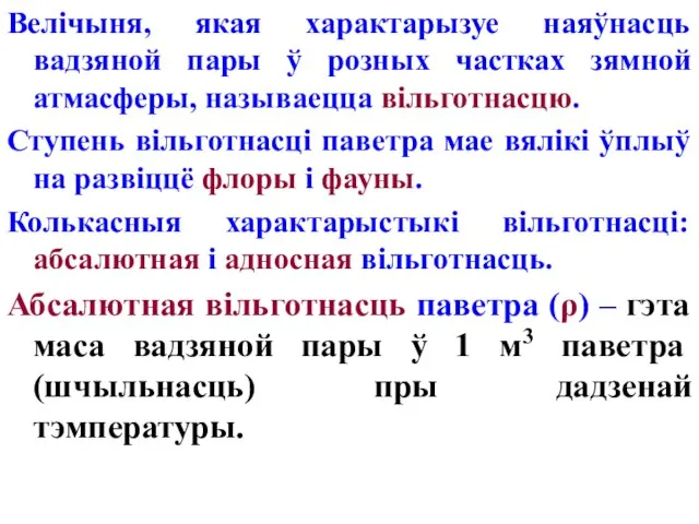 Велічыня, якая характарызуе наяўнасць вадзяной пары ў розных частках зямной атмасферы, называецца