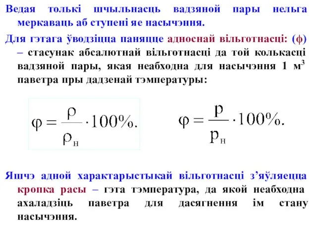 Ведая толькі шчыльнасць вадзяной пары нельга меркаваць аб ступені яе насычэння. Для