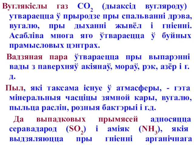 Вуглякіслы газ СО2 (дыаксід вугляроду) утвараецца ў прыродзе пры спальванні дрэва, вугалю,