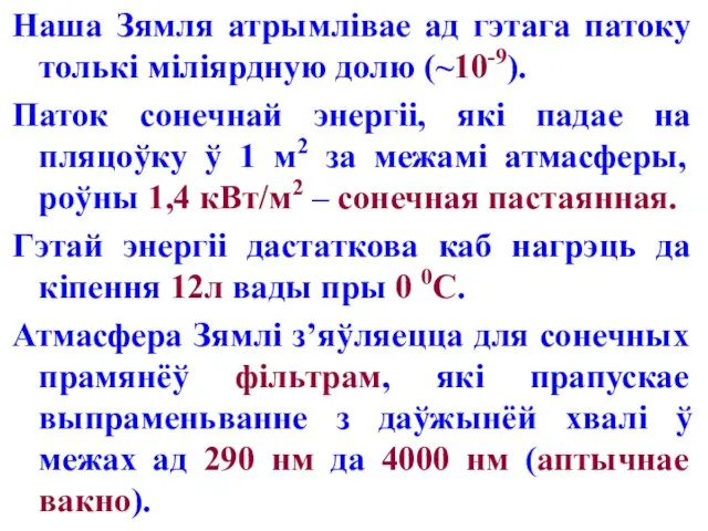 Наша Зямля атрымлівае ад гэтага патоку толькі міліярдную долю (~10-9). Паток сонечнай