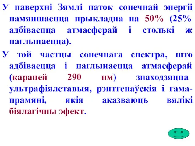 У паверхні Зямлі паток сонечнай энергіі памяншаецца прыкладна на 50% (25% адбіваецца