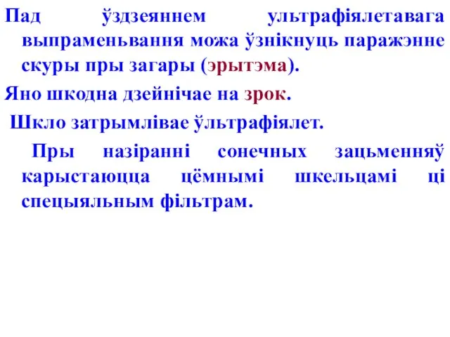 Пад ўздзеяннем ультрафіялетавага выпраменьвання можа ўзнікнуць паражэнне скуры пры загары (эрытэма). Яно